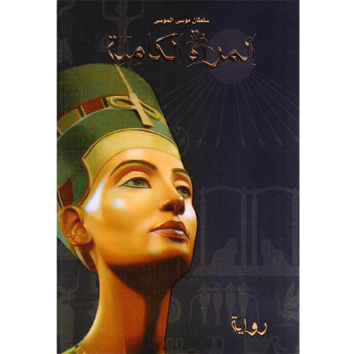 المرأة الكاملة