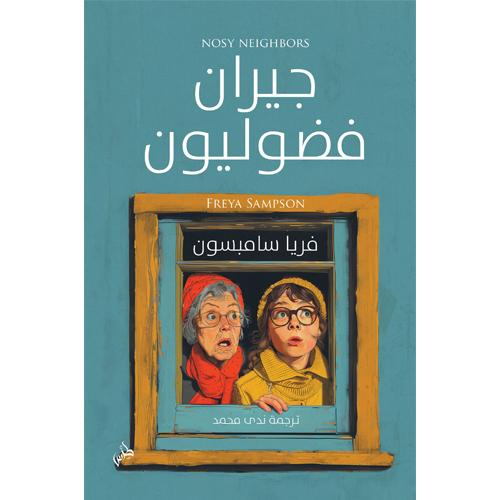 جيران فضوليون