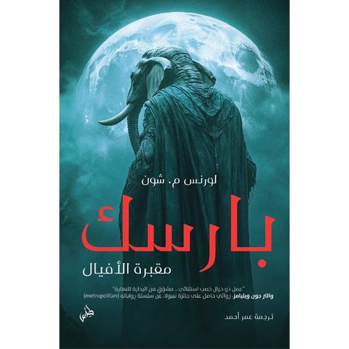 بارسك مقبرة الأفيال