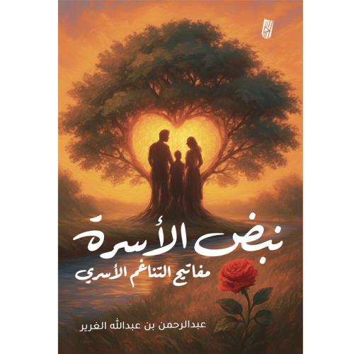 نبض الأسرة