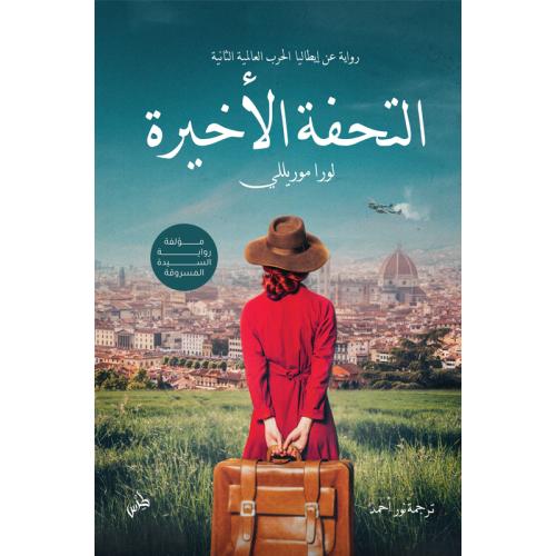 التحفة الأخيرة