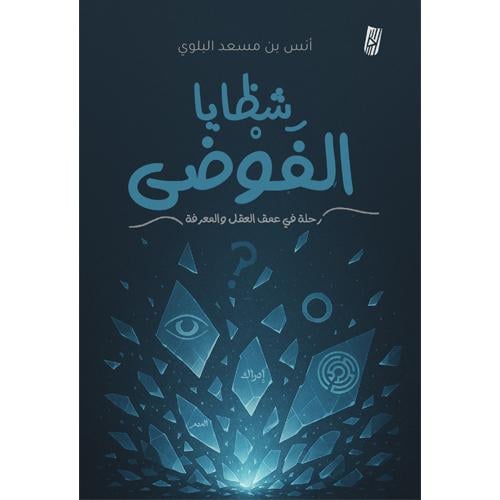 شظايا الفوضى