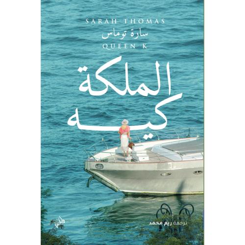 الملكة كيه