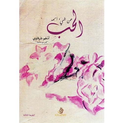 عن شيء اسمه الحب