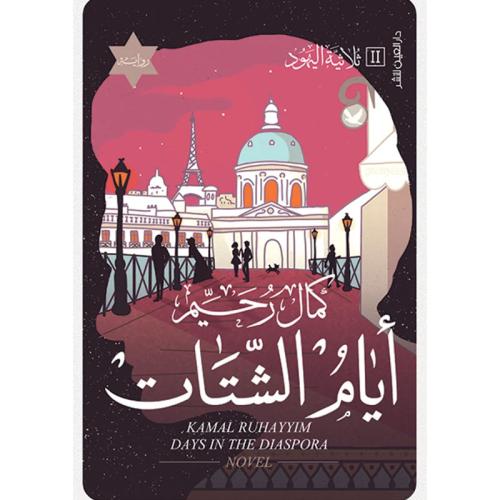 ايام الشتات