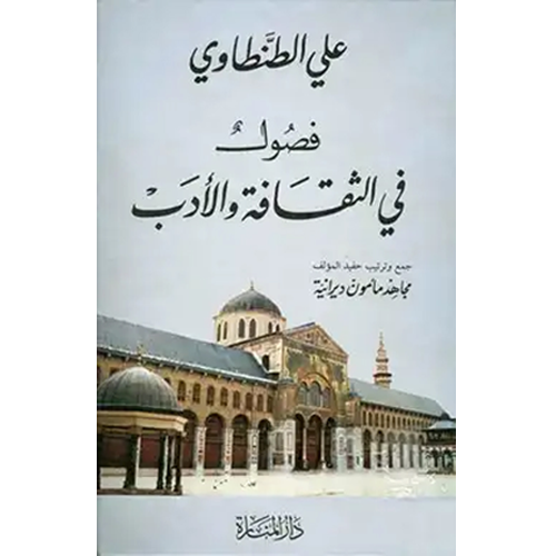 فصول في الثقافة و الأدب