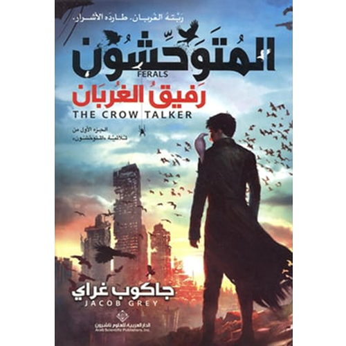 المتوحشون رفيق الغربان