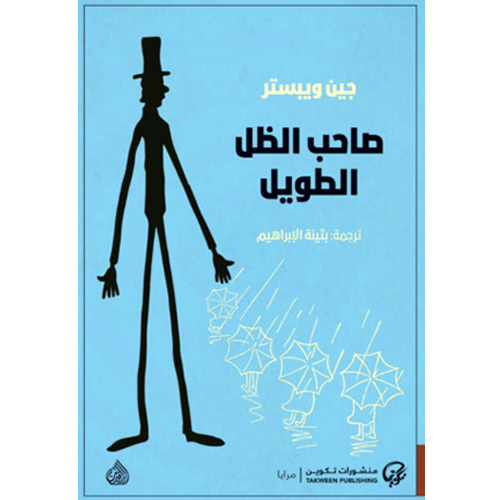 صاحب الظل الطويل