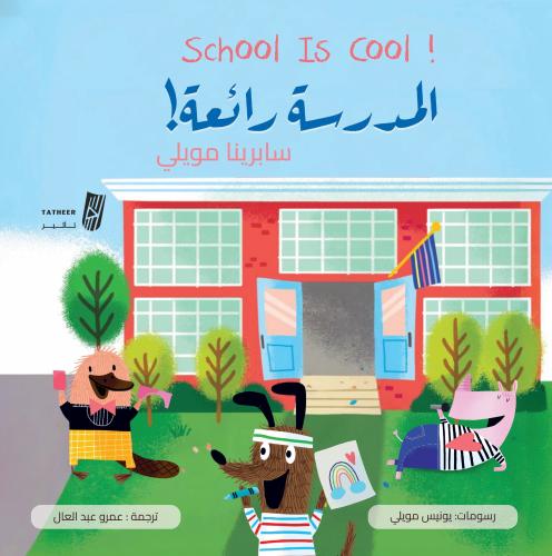 المدرسة رائعة