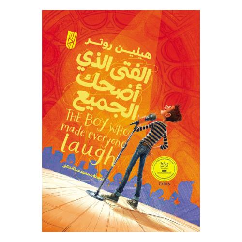 الفتى الذي اضحك الجميع