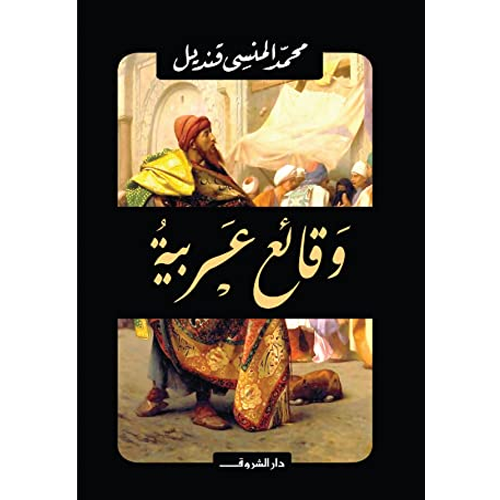 وقائع عربية