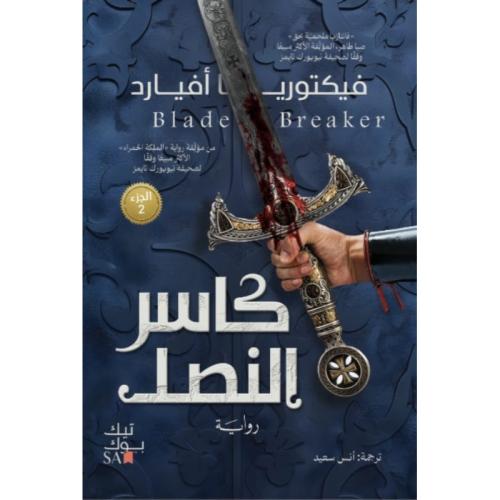 كاسر النصل