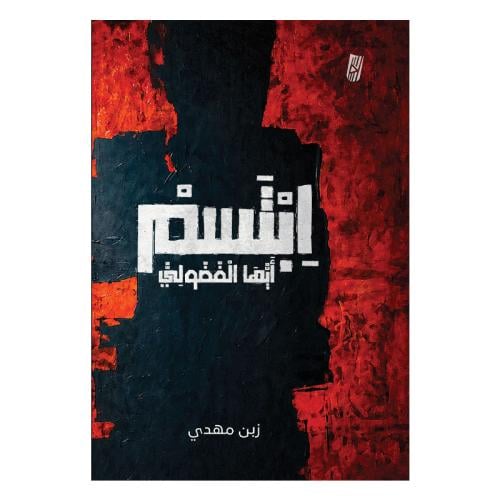 ابتسم أيها الفضولي