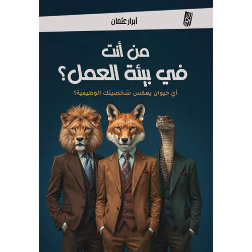من أنت في بيئة العمل