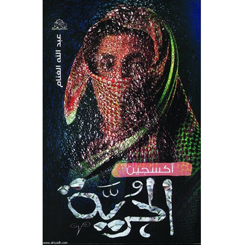 أكسجين الحرية