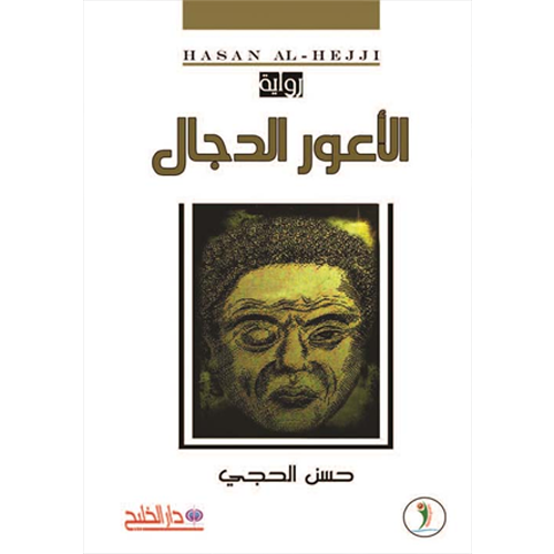 الأعور الدجال