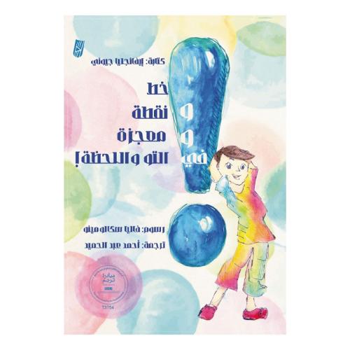 خط ونقطة ومعجزة في التو واللحظة