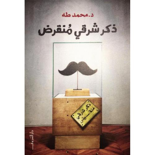 ذكر شرقي منقرض