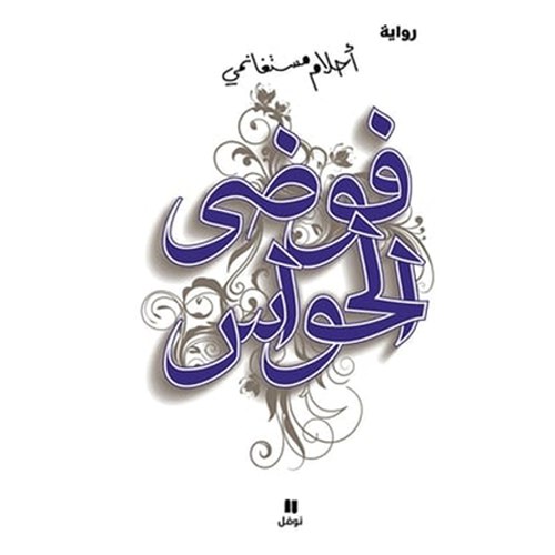 فوضى الحواس