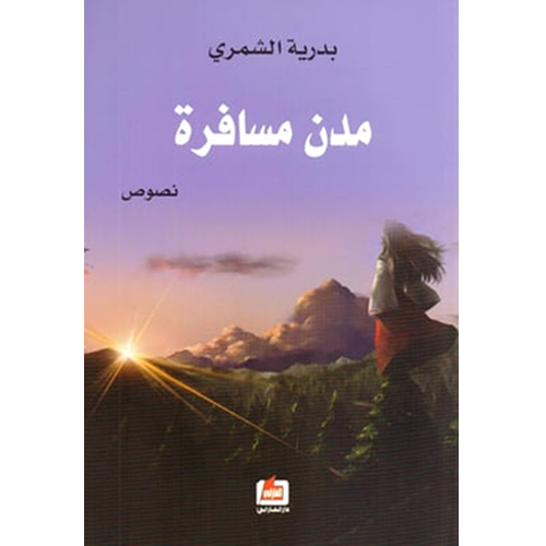 مدن مسافرة