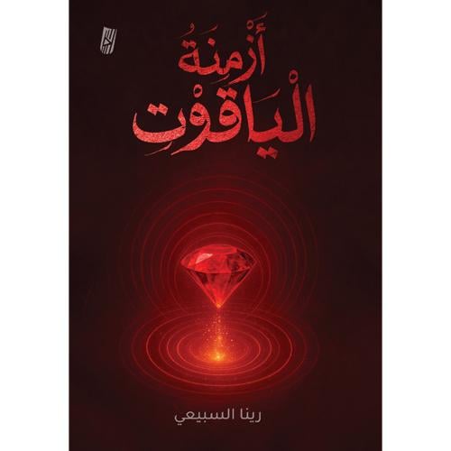 أزمنة الياقوت