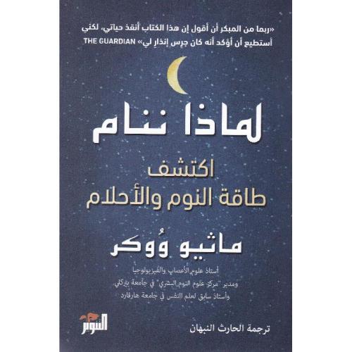 لماذا ننام