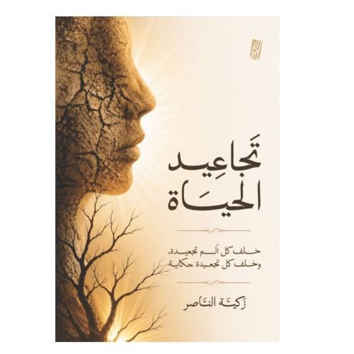 تجاعيد الحياة