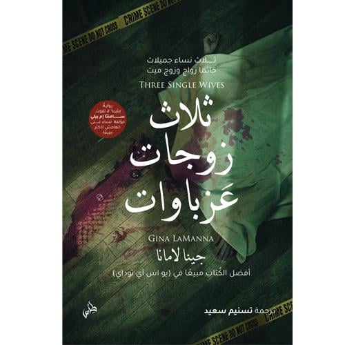 ثلاث زوجات عزباوات