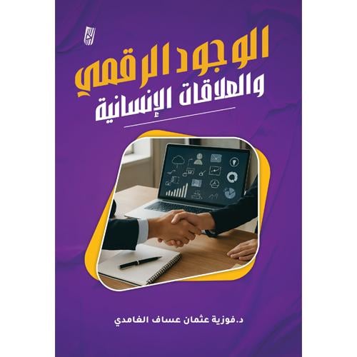 الوجود الرقمي والعلاقات الإنسانية