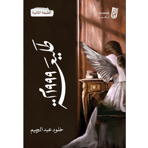 طليعة 1999