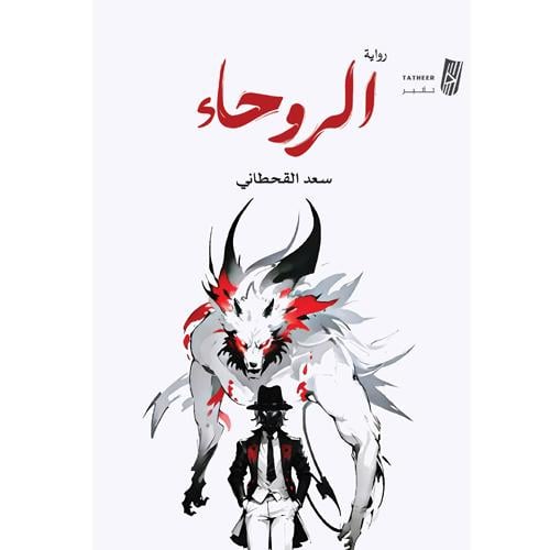 الروحاء رواية
