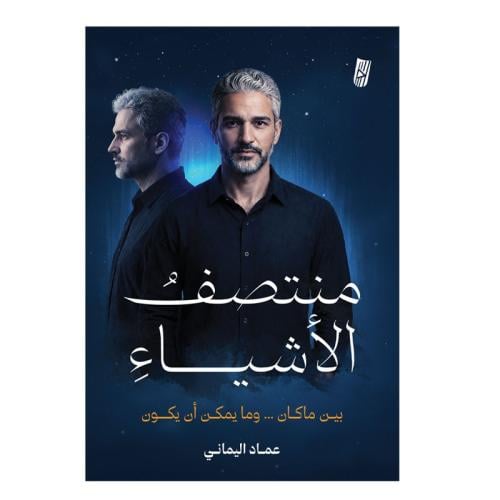 منتصف الاشياء