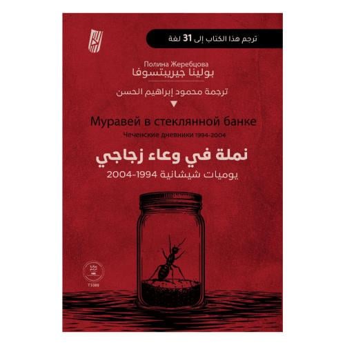 نملة في وعاء زجاجي