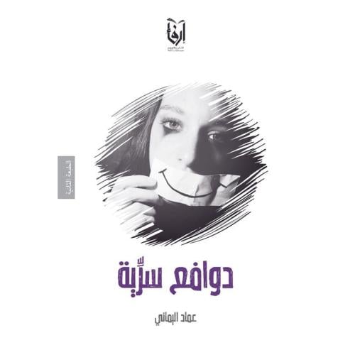 دوافع سرية