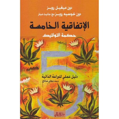 الاتفاقية الخامسة