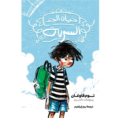 حياة الجد السرية