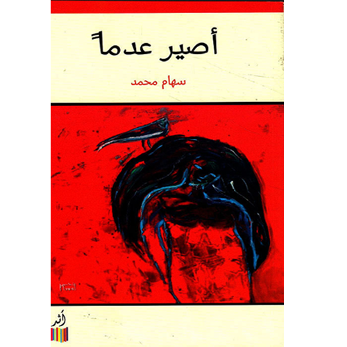 أصير عدما