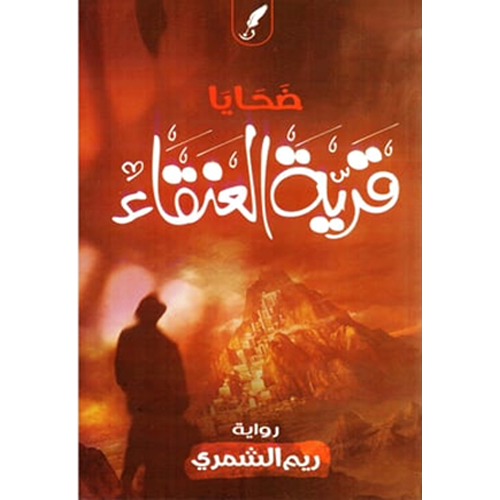 ضحايا قرية العنقاء