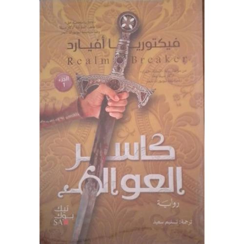 كاسر العوالم
