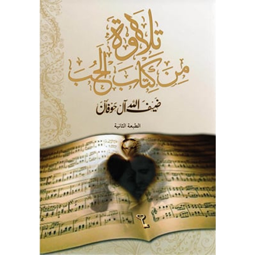 تلاوة من كتاب الحب