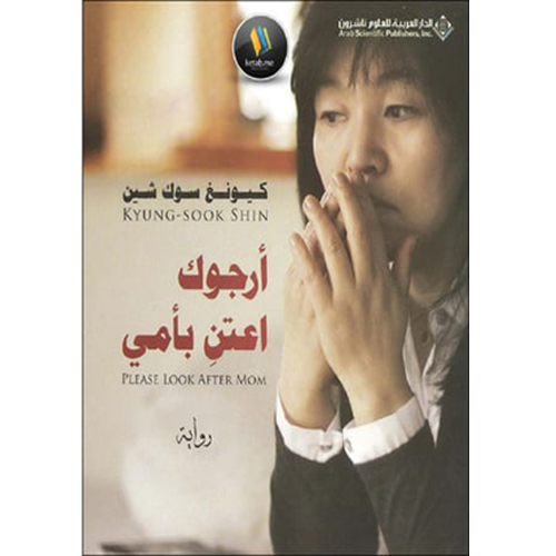 أرجوك اعتن بأمي