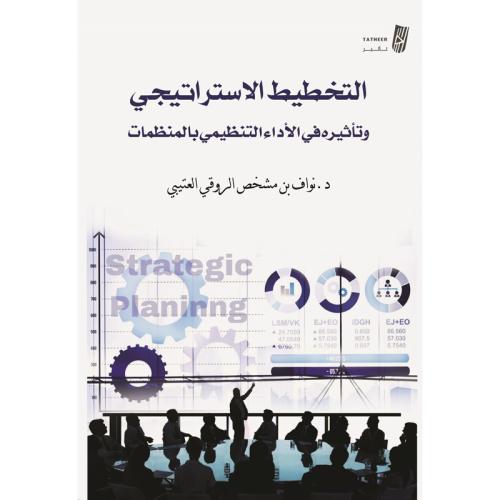 التخطيط الاستراتيجي وتأثيره في الأداء التنظيمي بال...