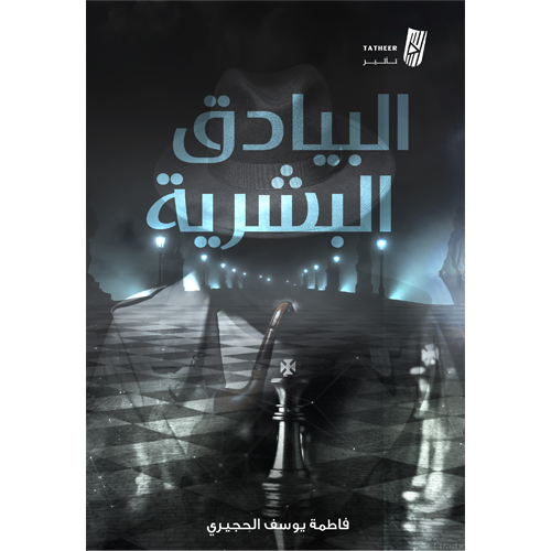 البيادق البشرية