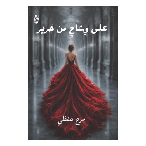 على وشاح من حرير
