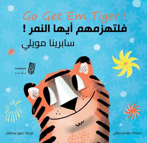 فلتهزمهم أيها النمر