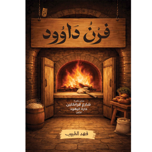 فرن داوود