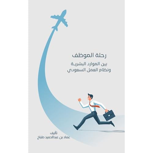 رحلة الموظف بين الموارد البشرية ونظام العمل السعود...