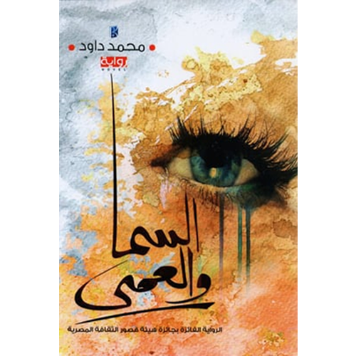 السما و العمى