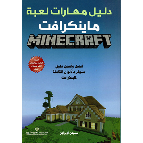 دليل مهارات لعبة ماينكرافت
