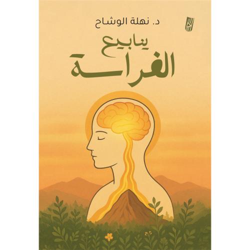 ينابيع الفراسة